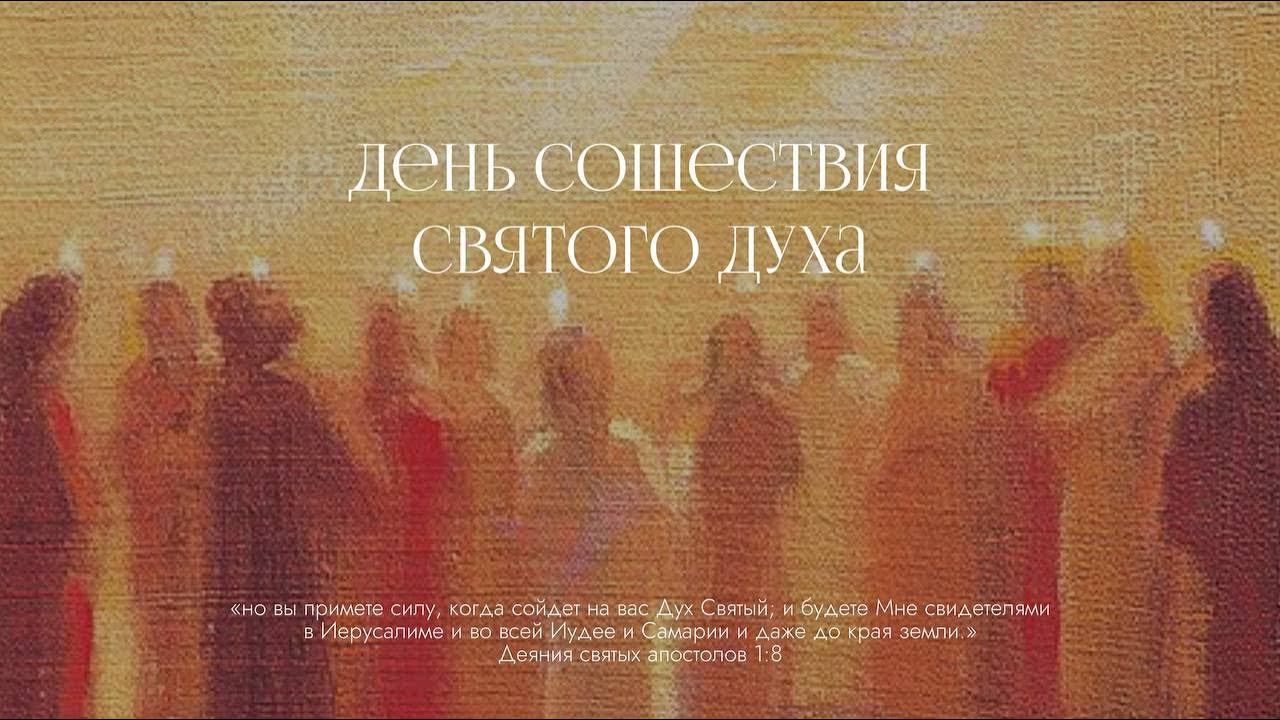 Праздник Пятидесятницы. Воскресное служение смотреть онлайн