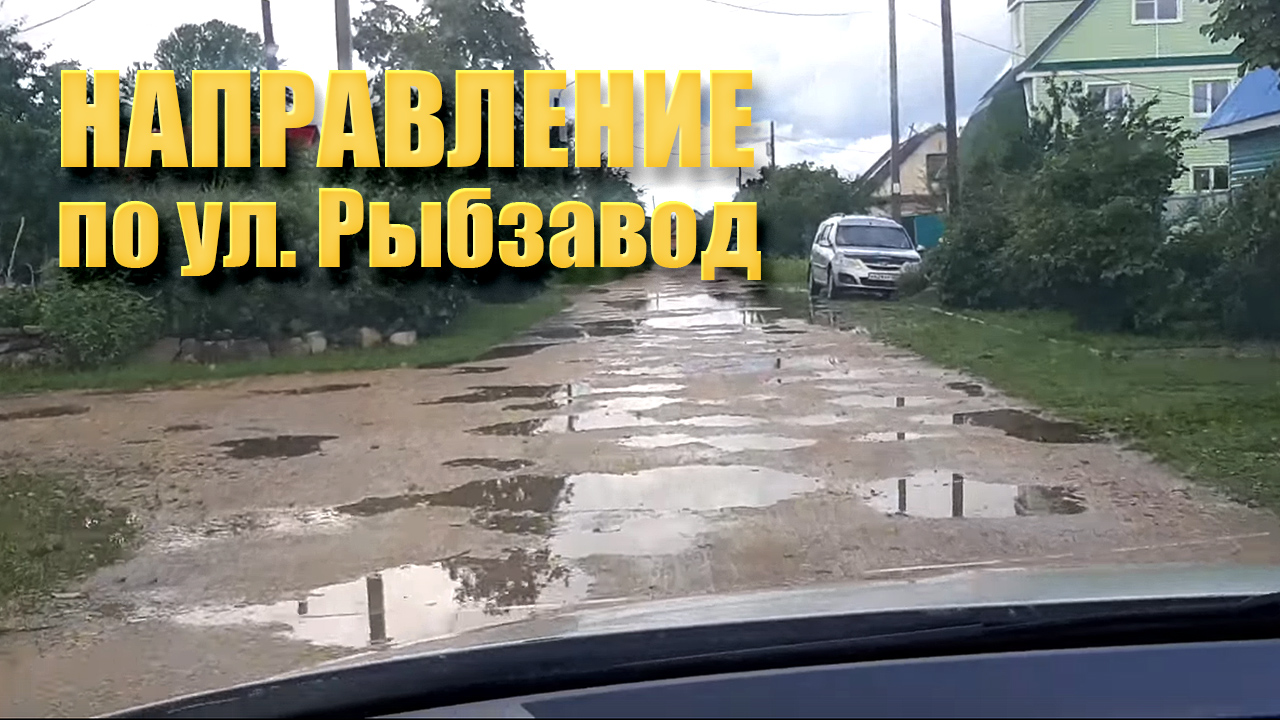 НАПРАВЛЕНИЕ по ул. Рыбзавод / убитая дорога смотреть онлайн