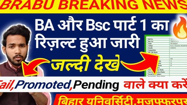 ?पार्ट 1 रिज़ल्ट हुआ जारी ? | fail/Promoted/Pending वाले क्या करें?|| brabu 2022-25 part 1 result|| смотреть онлайн