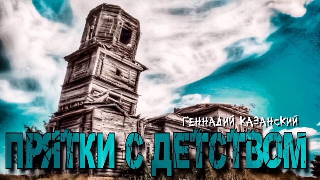 "ПРЯТКИ С ДЕТСТВОМ" смотреть онлайн