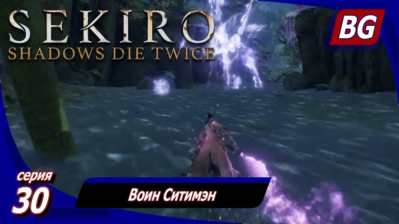 Sekiro: Shadows Die Twice ➤ Прохождение 30 ➤ Воин Ситимэн
