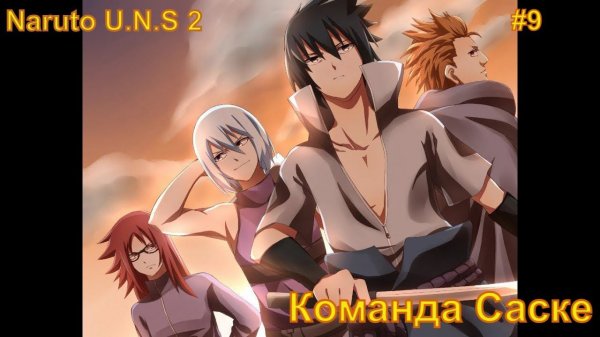 наруто Ultimate Ninja Storm 2 Прохождение #9 Команда Саске