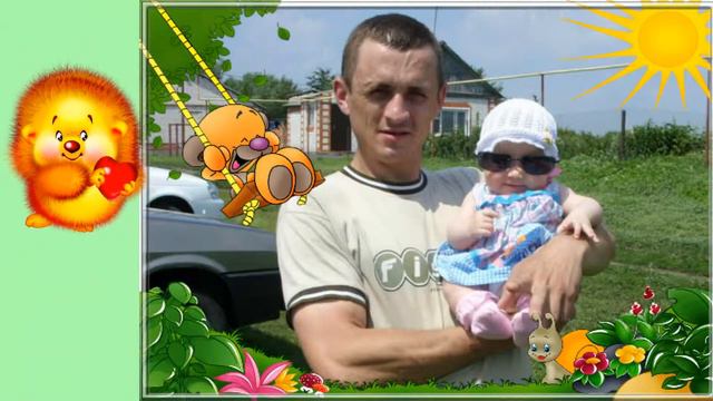 Папе от Доченьки! смотреть онлайн