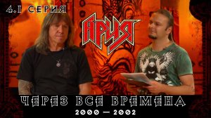 АРИЯ: ЧЕРЕЗ ВСЕ ВРЕМЕНА | 4.1 серия
