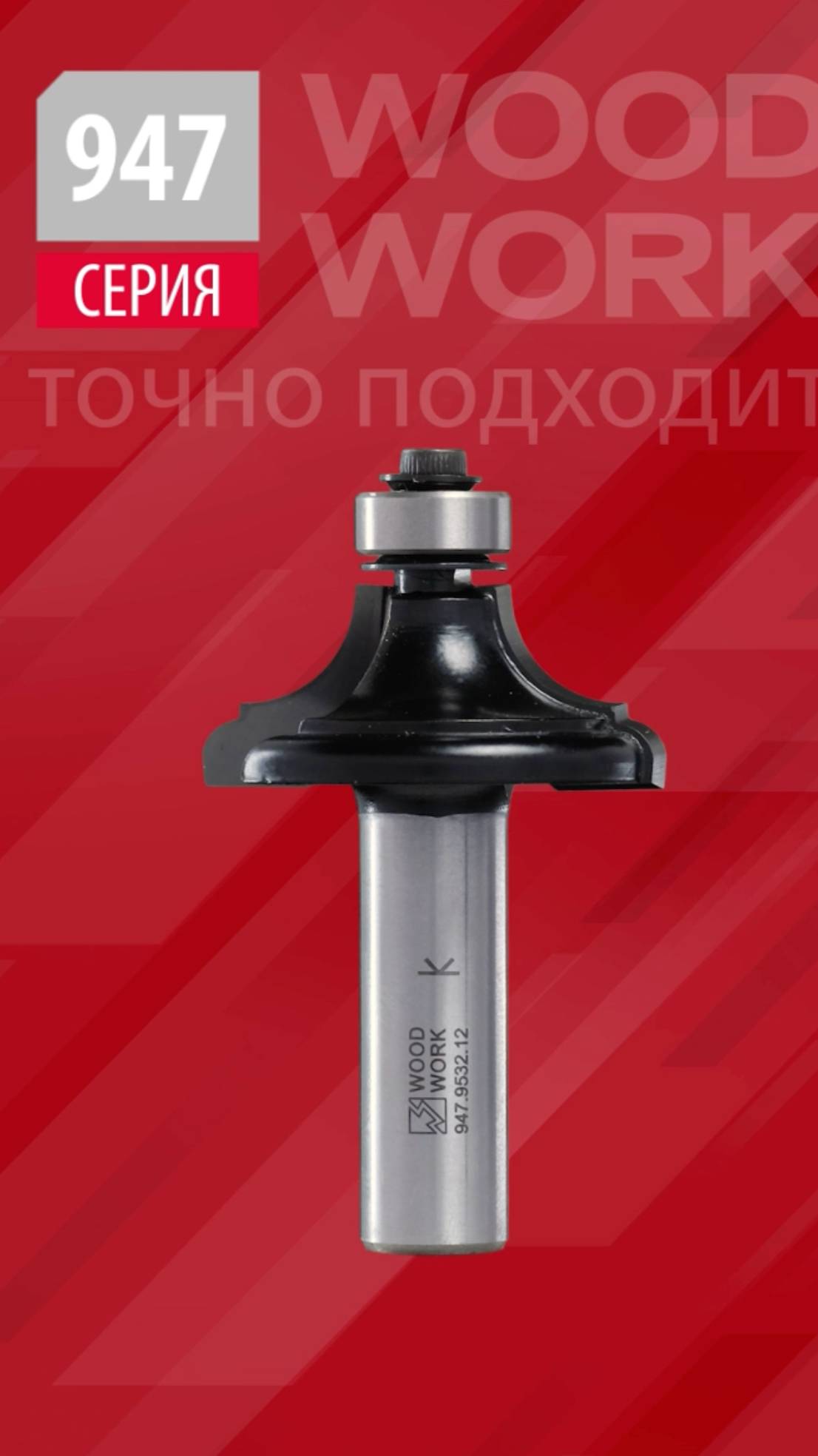 Какие калёвочные S-профиль фрезы по дереву | Фреза профильная с подшипником 947.9532.12 Woodwork смотреть онлайн