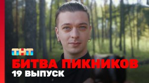 Битва пикников, 2 сезон, 7 выпуск