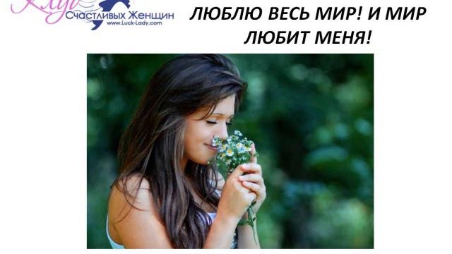 Я ЛЮБЛЮ СЕБЯ, ЗНАЧИТ ЛЮБЛЮ ВЕСЬ МИР! И МИР ЛЮБИТ МЕНЯ! смотреть онлайн