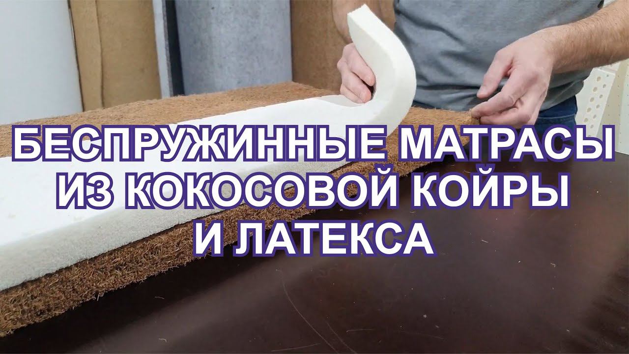 Беспружинные матрасы, топперы из кокосовой койры и латекса. Изготовим любой размер, любой состав.