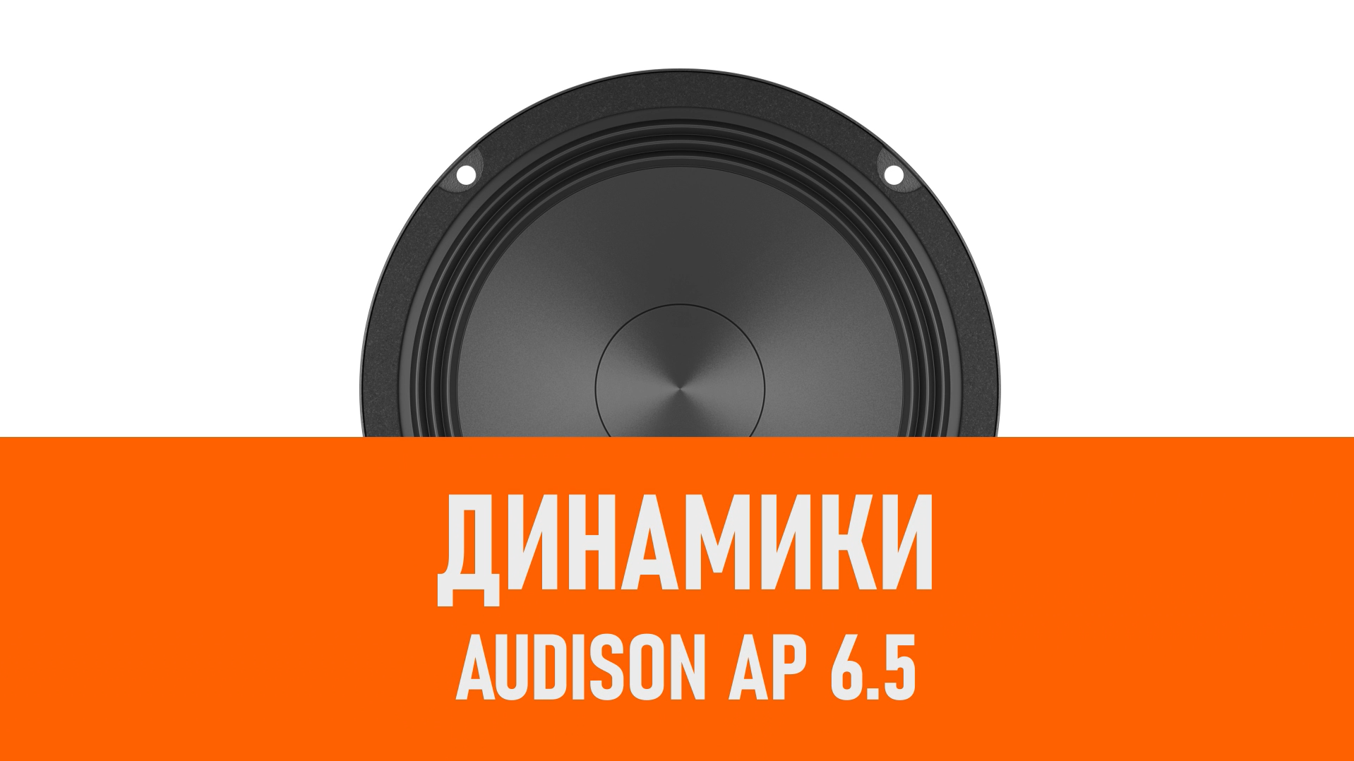 Распаковка динамиков Audison AP 6.5 смотреть онлайн