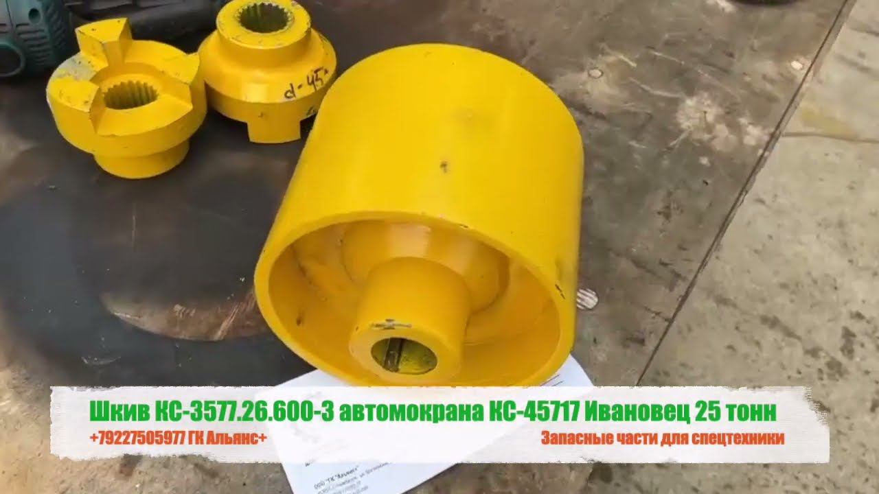 Шкив КС-3577.26.600-3 автомобильного крана КС-45717 Ивановец 25 тонн смотреть онлайн