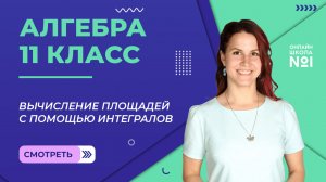Урок 19. Вычисление площадей с помощью интегралов. Алгебра 11 класс.