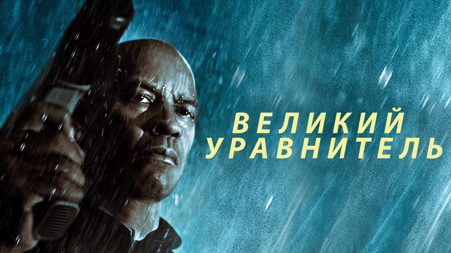 Великий уравнитель | The Equalizer (2014) смотреть онлайн