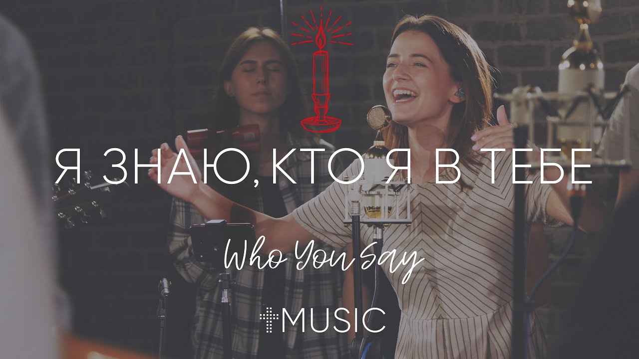 Я знаю, кто я в тебе | Who You Say I Am-Hillsong | #cogmosmusic смотреть онлайн