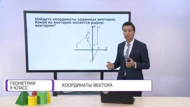 Геометрия. 9 класс. Координаты вектора /29.09.2020/ смотреть онлайн