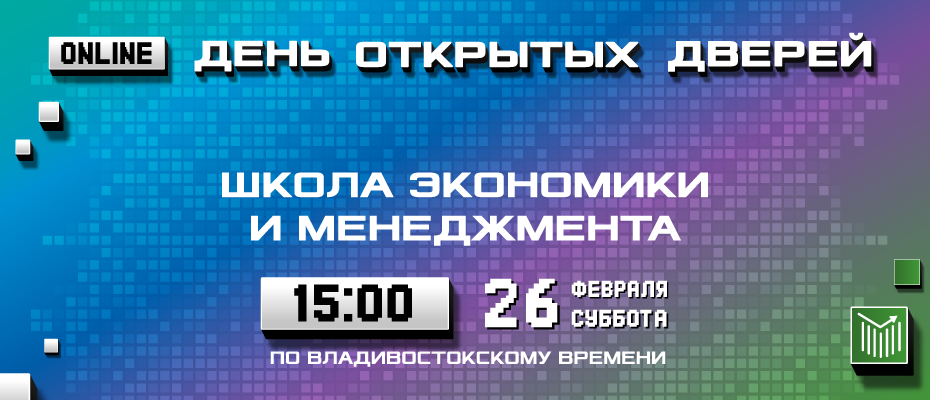 День открытых дверей Школы экономики и менеджмента ДВФУ