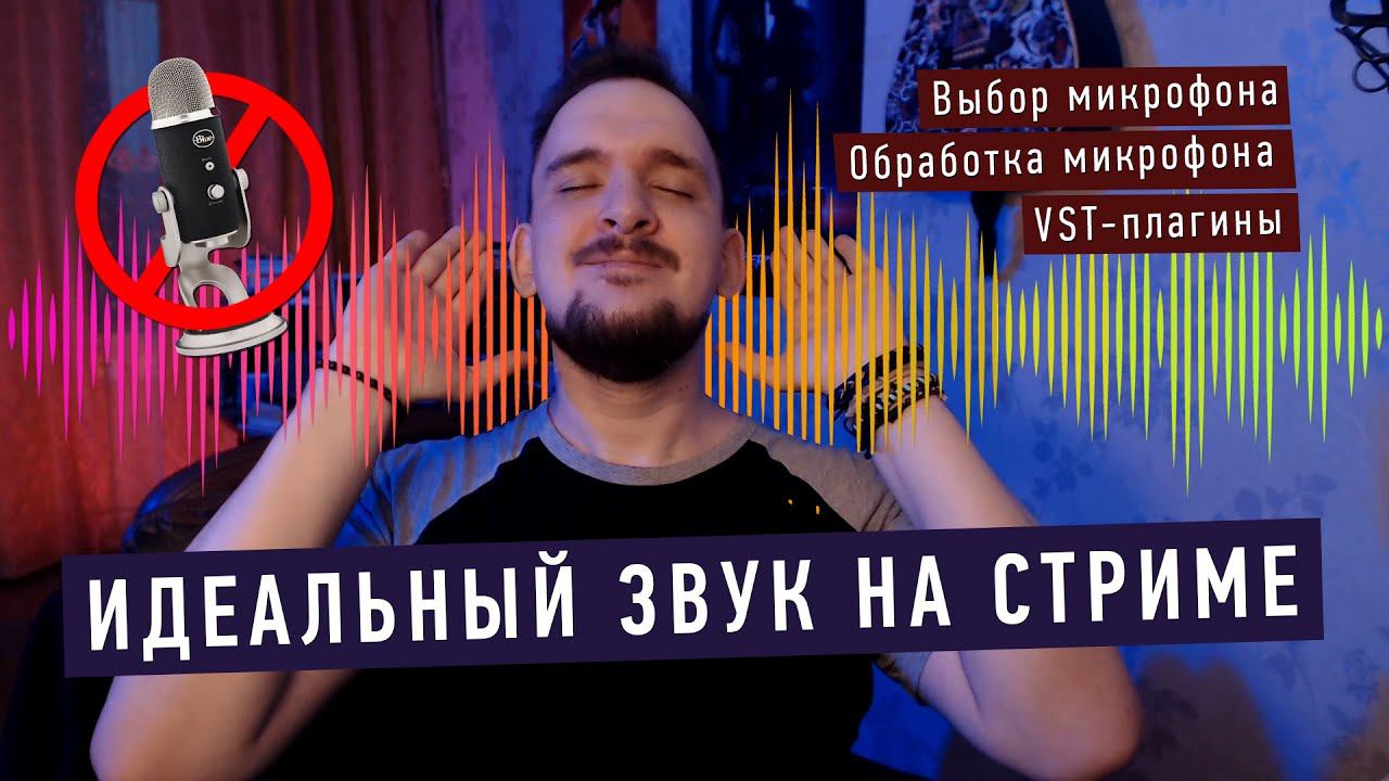 НАСТРОЙКА МИКРОФОНА ДЛЯ СТРИМА / Бюджетные микрофоны смотреть онлайн