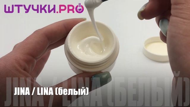 УФ-гель JINA / LINA (белый) | Палитра | Штучки.PRO смотреть онлайн