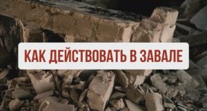 Правила поведения при обрушении здания
