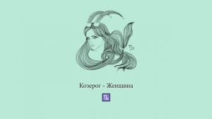 Козерог женщина ♑ Какая она и ее характер? Девушка-Козерог #Shorts | Гороскоп