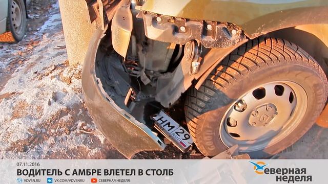 Водитель с амбре влетел в столб // СЕВЕРНАЯ НЕДЕЛЯ VDVSN.RU смотреть онлайн