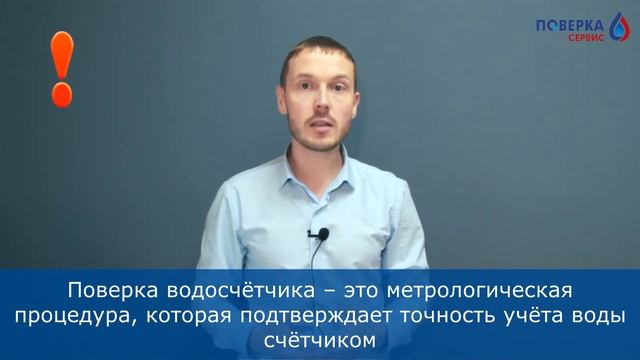 Что лучше поверка или замена водосчётчика смотреть онлайн