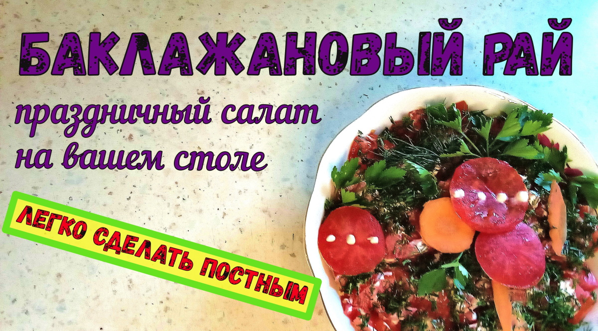 БАКЛАЖАНОВЫЙ РАЙ на вашем столе/ВКУСНЫЙ ОВОЩНОЙ САЛАТ на праздник и на пикник/Легко сделать ПОСТНЫМ смотреть онлайн