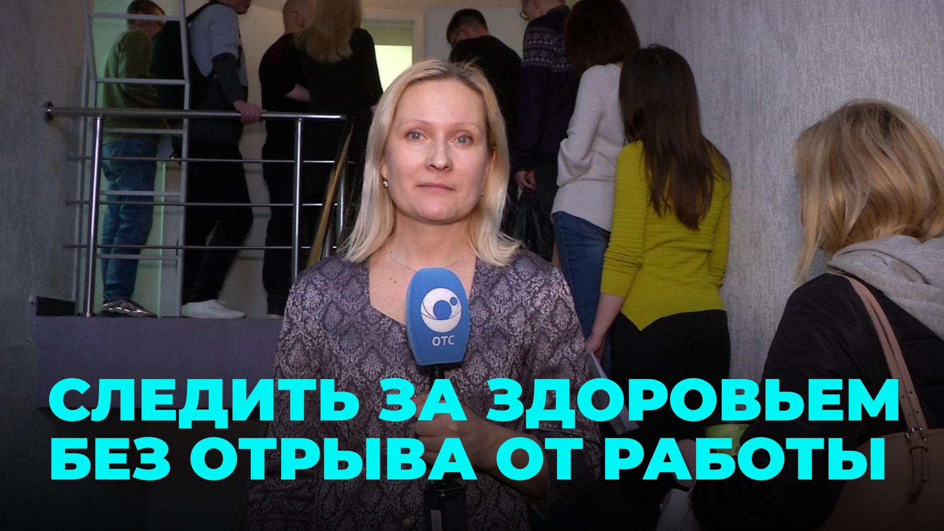 Сотрудники Телеканала ОТС проверили здоровье без отрыва от работы смотреть онлайн