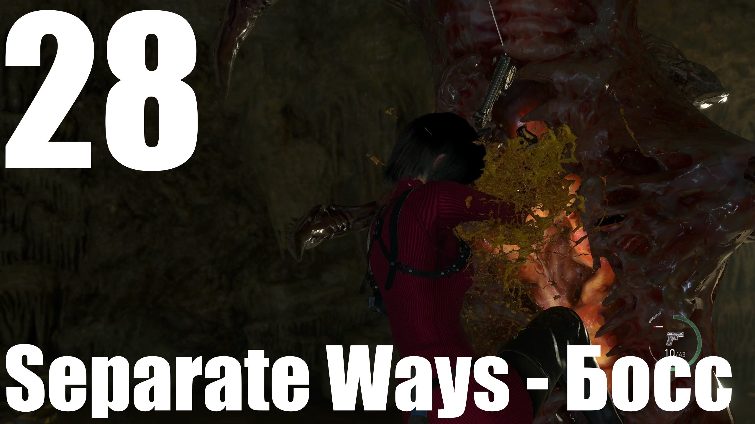 Прохождение игры Resident Evil 4 Remake #28 - Separate Ways - Босс