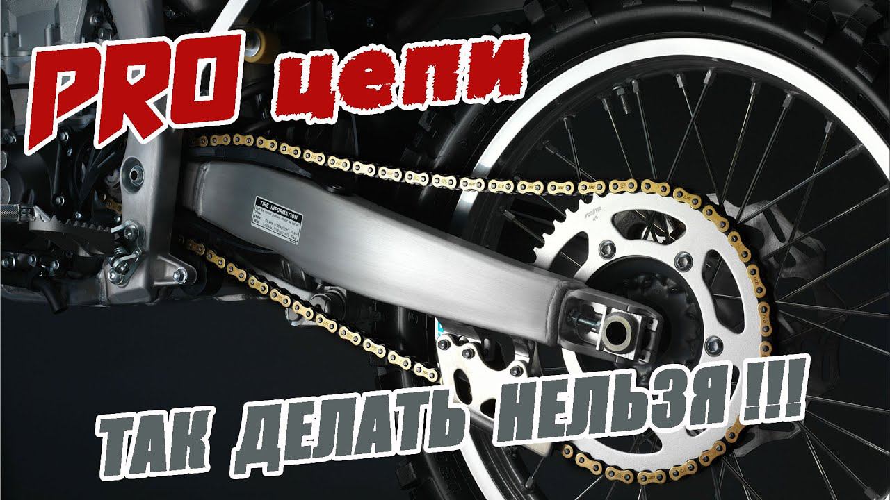 ВСЁ О ПРИВОДНЫХ ЦЕПЯХ. Как ПРАВИЛЬНО обслужить цепь! Как подобрать подходящую цепь? смотреть онлайн