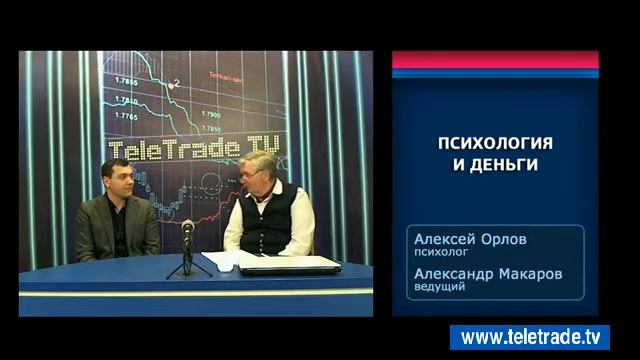 Макаров Орлов Психология и деньги 2015 05 05 1 смотреть онлайн
