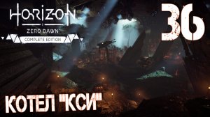 Horizon Zero Dawn. Прохождение ─ Часть 36: Котел «Кси»