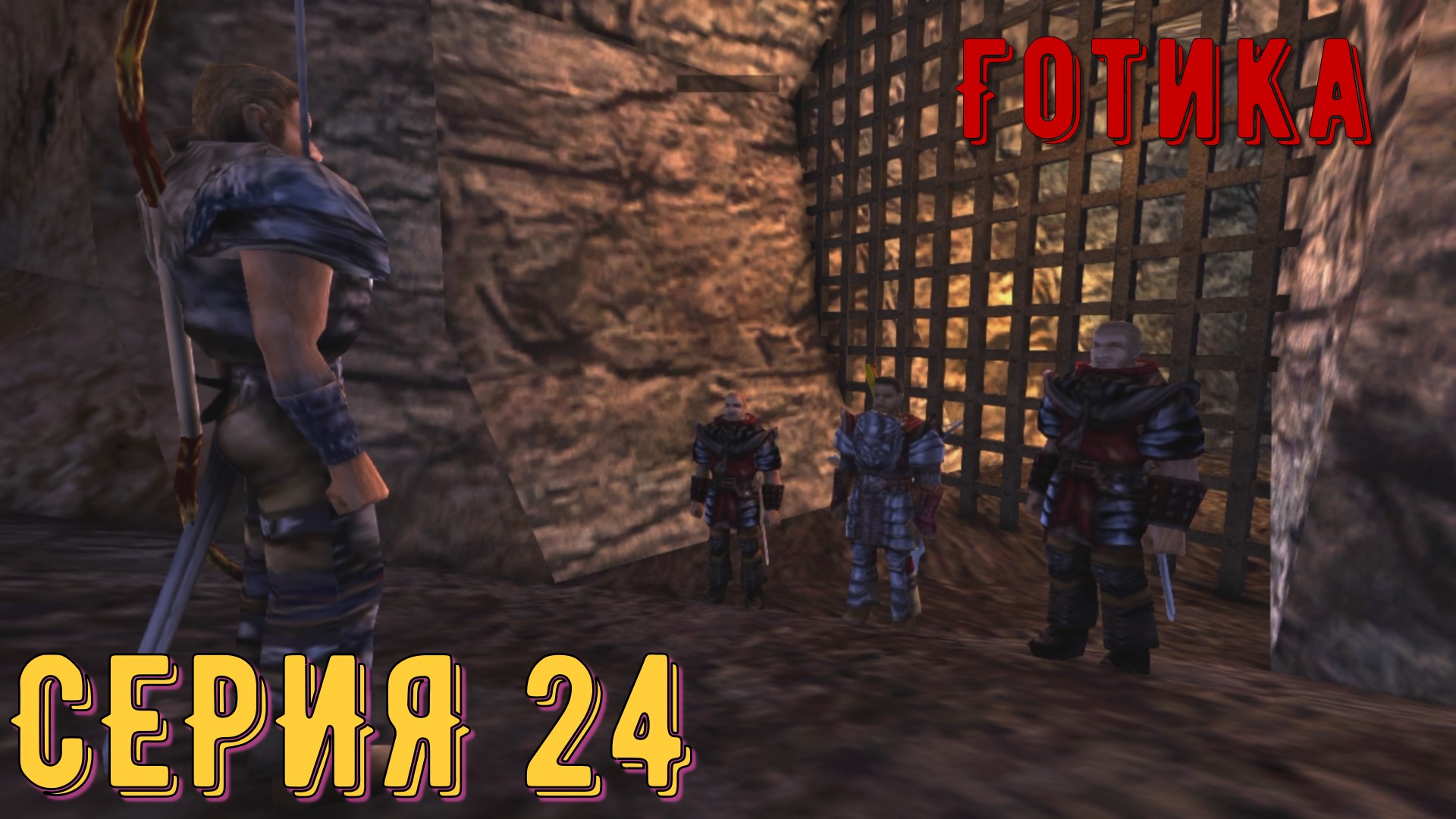 Свободная шахта ►  Готика \ Gothic ► Серия 24 ◄ _Полное прохождение