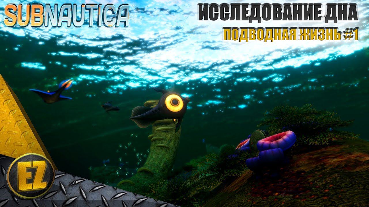 Подводная жизнь #1 - Subnautica смотреть онлайн