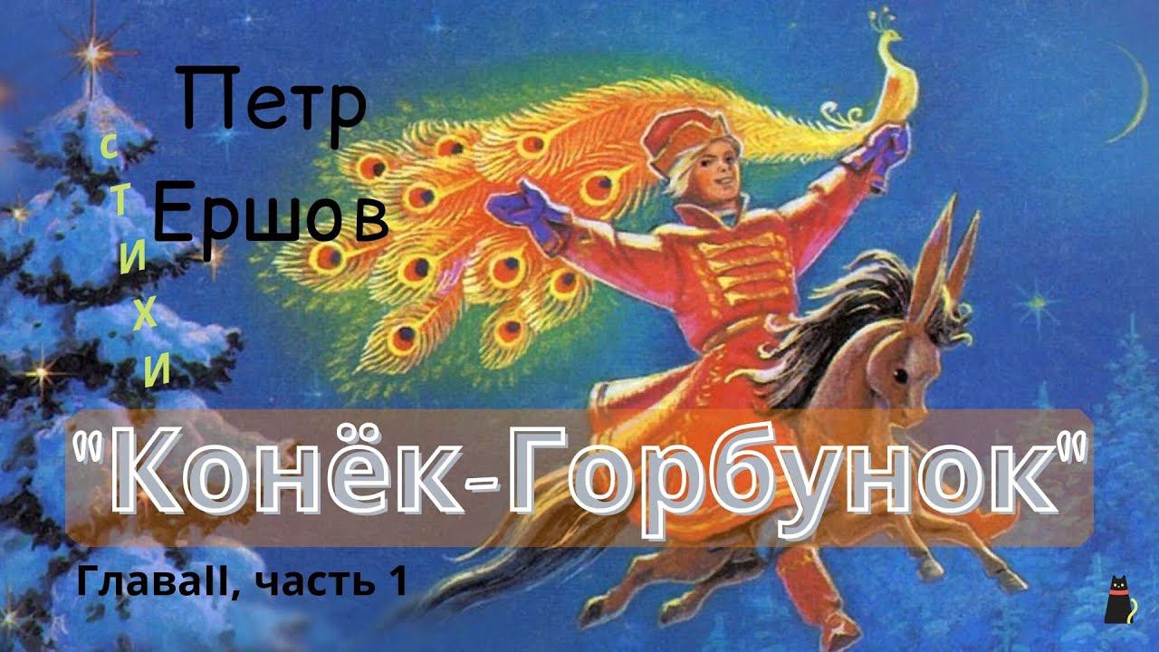 Петр Ершов. Сказка. "Конек-Горбунок" Глава II, часть1. смотреть онлайн