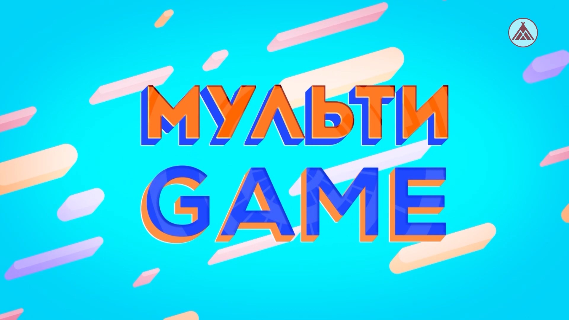 МУЛЬТИGAME/ ВСЕМИРНЫЙ ДЕНЬ ДОБРОТЫ смотреть онлайн