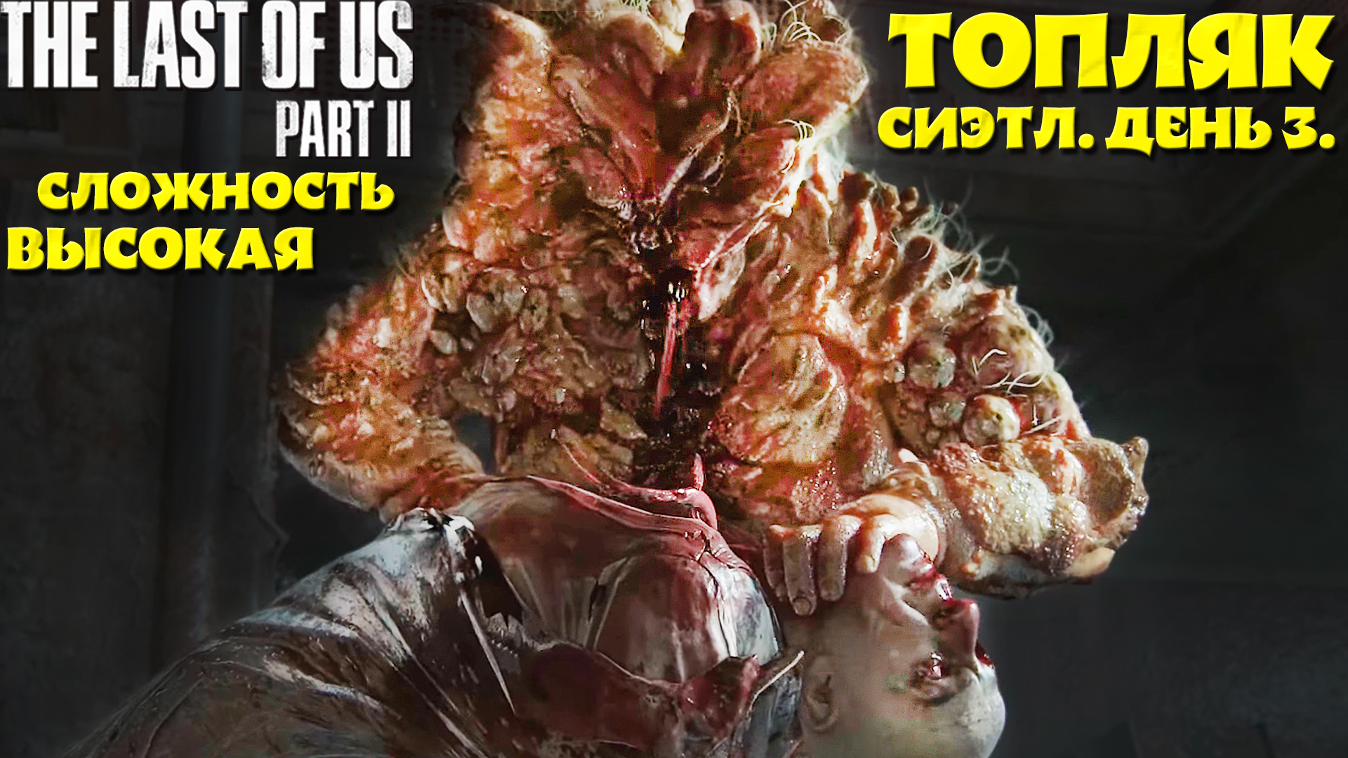 Топляк! Элли. Сложность Высокая. #lastofuspart2 #thlou #одниизнас #топляк смотреть онлайн