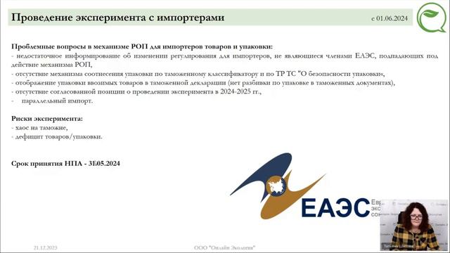 Изменения в РОП с 2024 года (изменения в уплате экосбора) #утилизация #роп #новостиэкологии #тнвд