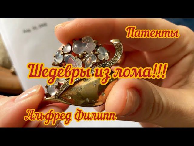 Настоящий клад в бижутерном ломе! Патенты, Trifari, Coro