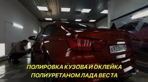 Тюнинг и доработки Лада Веста. Полировка кузова и оклейка стоек полиуретаном.