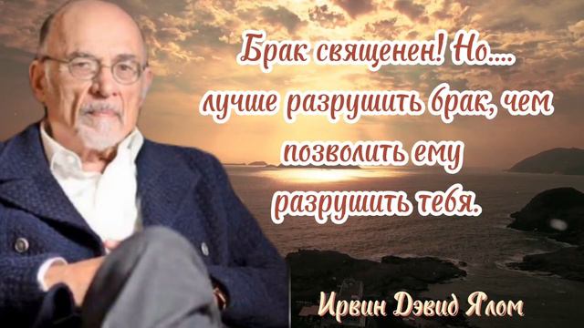 Ирвин Дэвид Ялом- безжалостные цитаты от гуру Психиатрии. смотреть онлайн