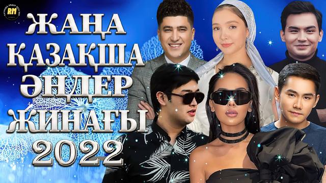 Казахские Песни - Казакша Андер 2022 Хит - Қазақша Ән 2022 - Музыка Казакша 2022 - Казакша 2022 💖