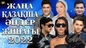Казахские Песни - Казакша Андер 2022 Хит - Қазақша Ән 2022 - Музыка Казакша 2022 - Казакша 2022 💖