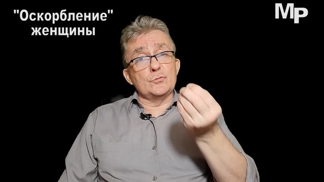 "ОСКОРБЛЕНИЕ" женщины смотреть онлайн