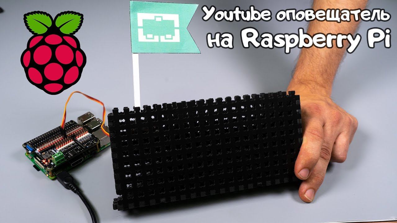 Проекты на  Raspberry Pi / Youtube оповещатель на Raspberry Pi