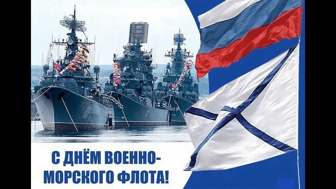 С Днём ВМФ