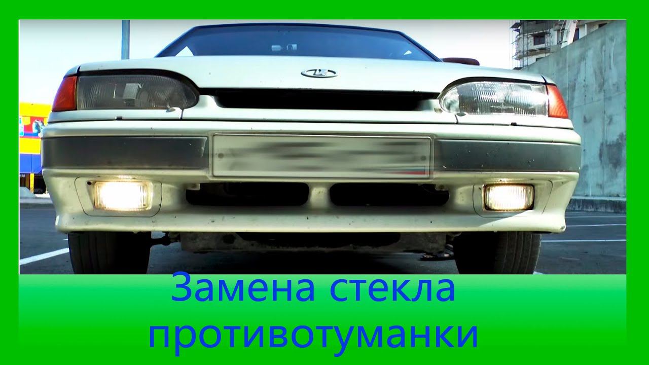 Замена стекла на противотуманной фаре Ваз 2110-2115 смотреть онлайн