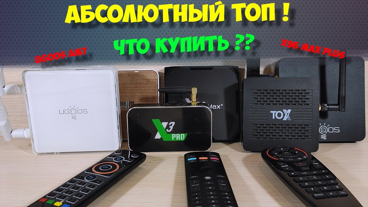 АБСОЛЮТНЫЙ ТОП ТВ БОКСОВ И AIR МЫШЕЙ. ЧТО КУПИТЬ? смотреть онлайн