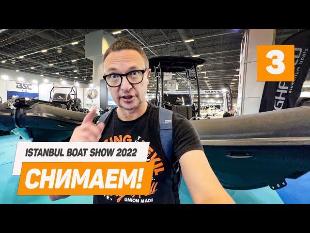 Ищем ЧТО ПОСМОТРЕТЬ на Стамбульской ЛОДОЧНОЙ ВЫСТАВКЕ Istanbul BOAT SHOW 2022 Часть #3 смотреть онлайн