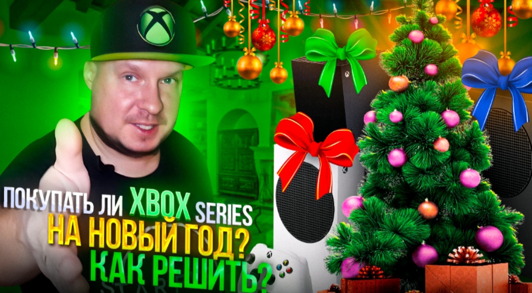Покупать ли Xbox Series на Новый Год? Как решить? смотреть онлайн