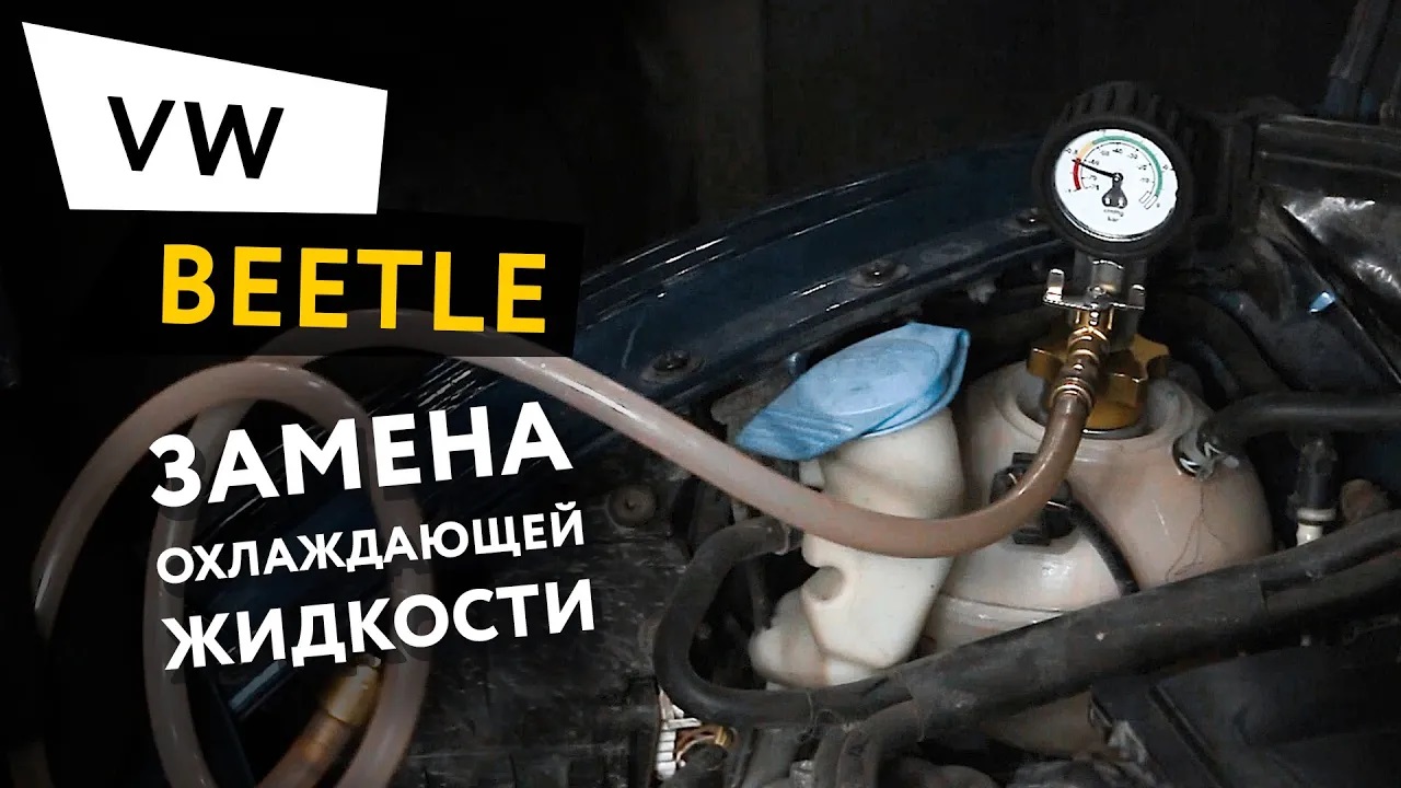 Замена охлаждающей жидкости Volkswagen Beetle смотреть онлайн